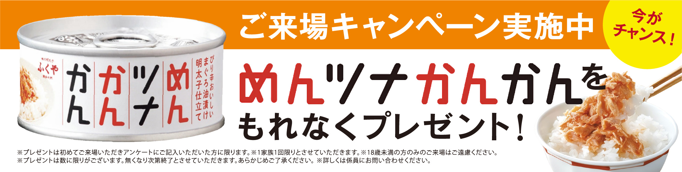 来場プレゼントキャンペーン