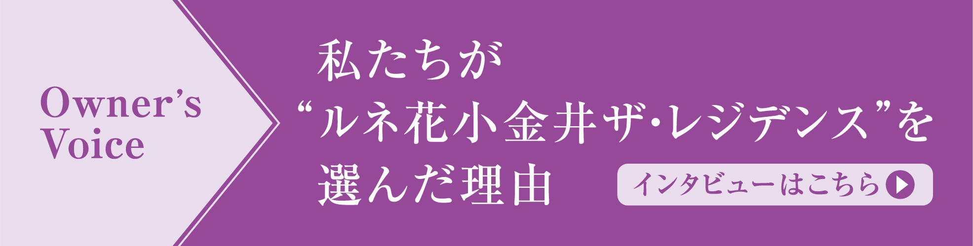 Owner's Voice 私たちが「ルネ花小金井レジデンス」を選んだ理由
