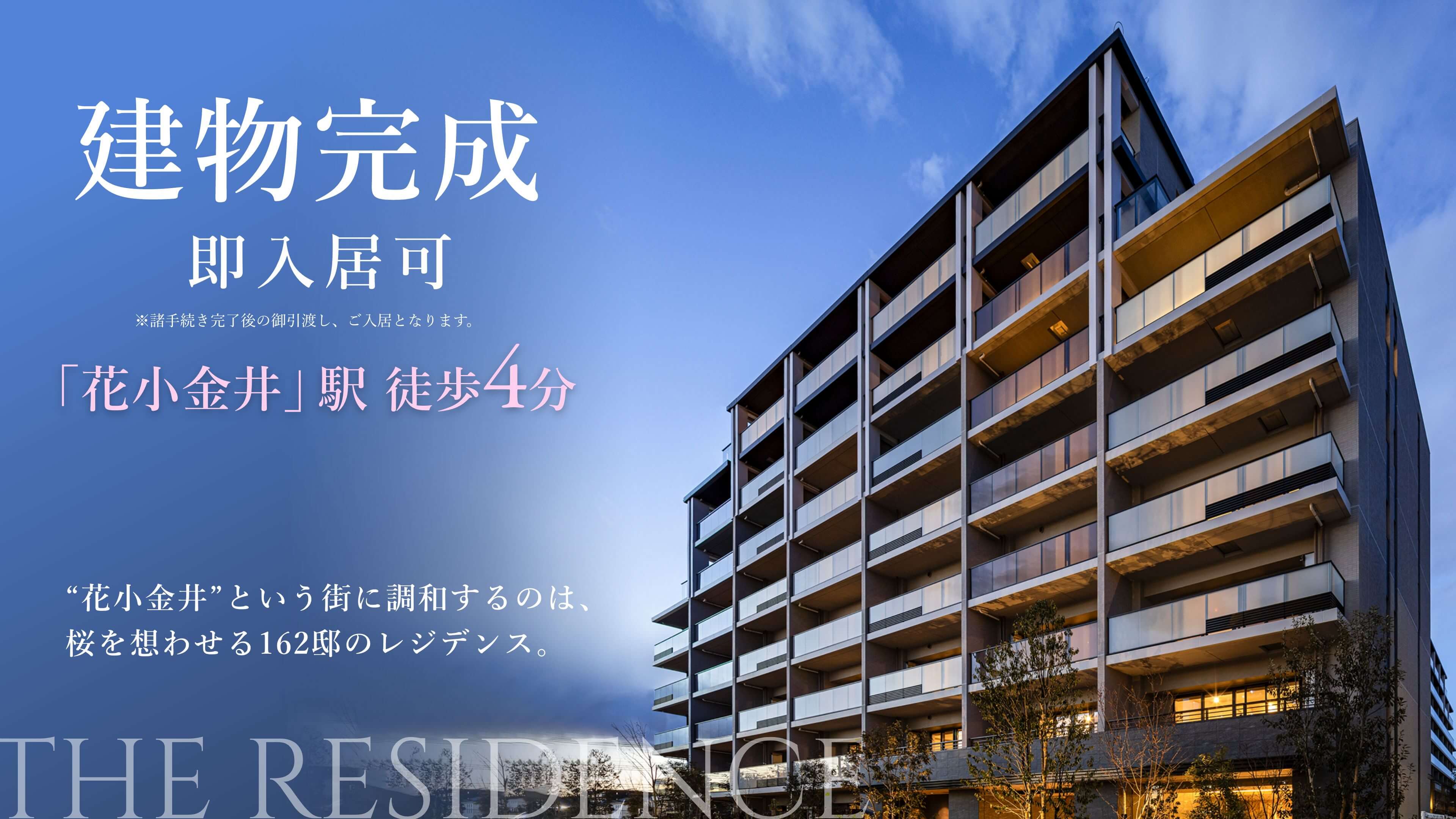 “花小金井”という街に調和するのは、
桜を想わせる162邸のレジデンス。