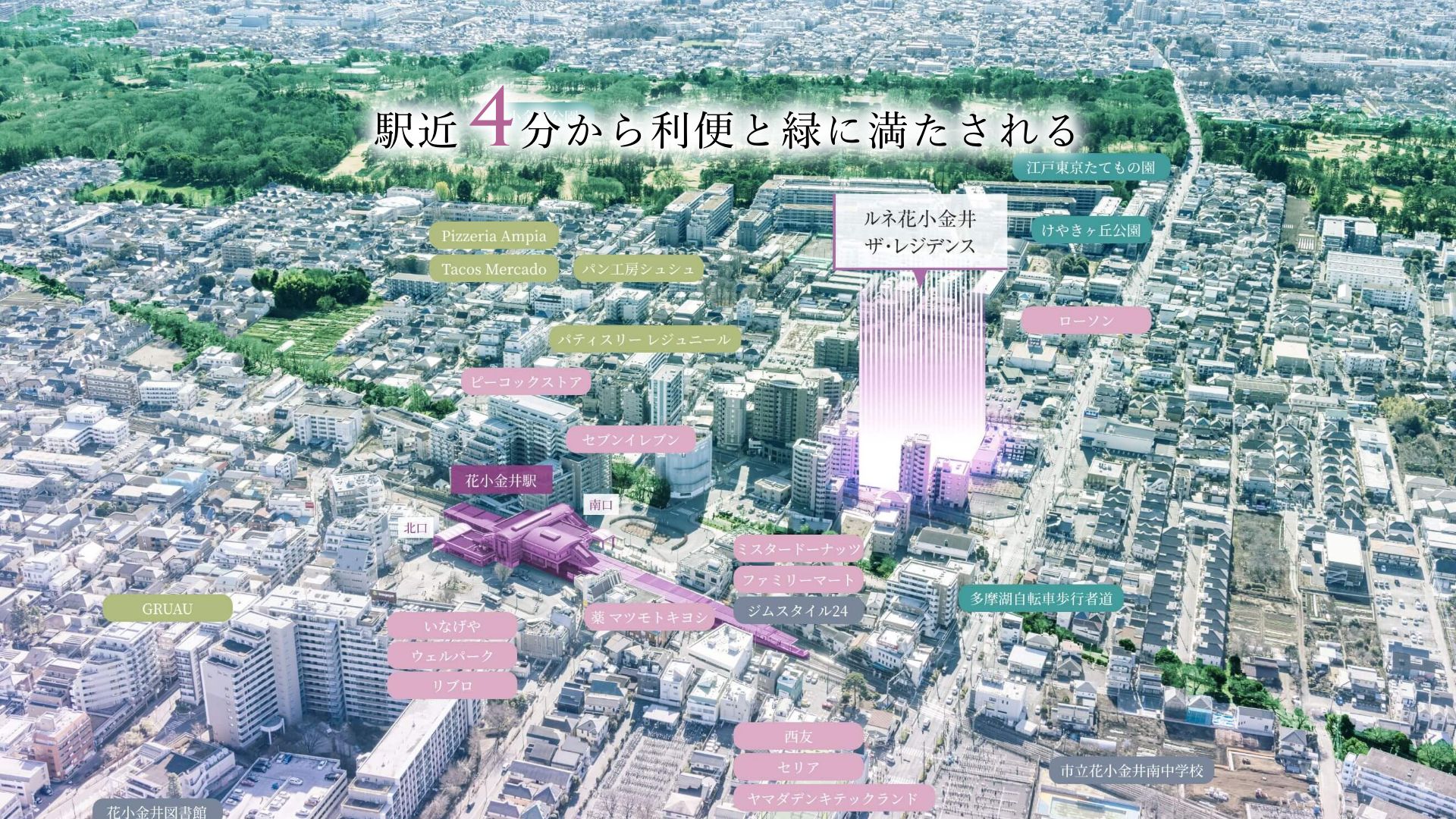 駅近4分から利便と緑に満たされる