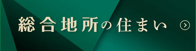 総合地所の住まい