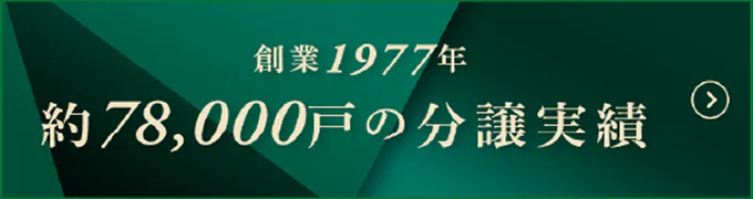 創業1977年 約78,000戸の分譲実績