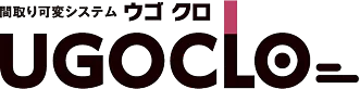 間取り可変システム ウゴクロ