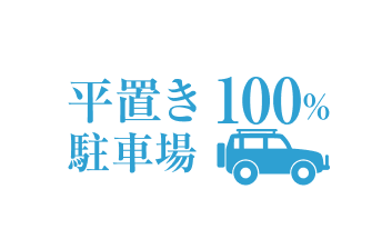 敷地内駐車場／100％平置き