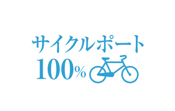 敷地内に全戸分のサイクルポート