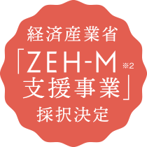 経済産業省「ZEH-M※2 支援事業」採択決定