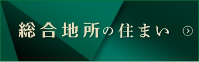 総合地所の住まい