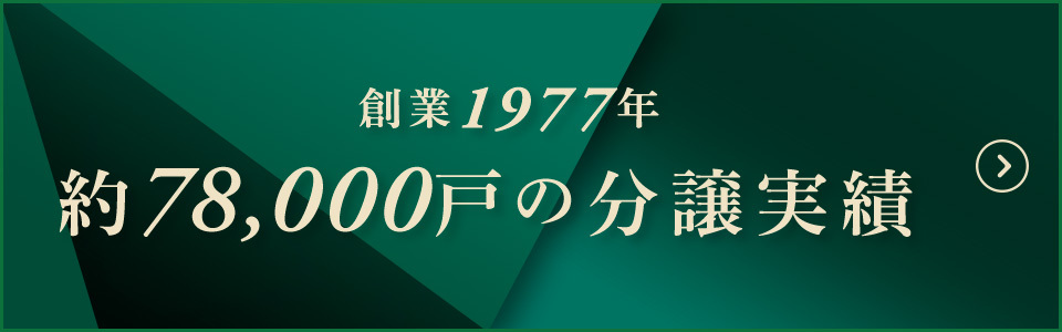 創業1977年 約78,000戸分譲実績