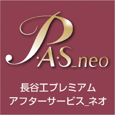 長谷工プレミアム アフターサービス_neo