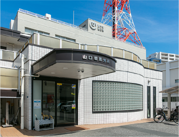 山口整形外科