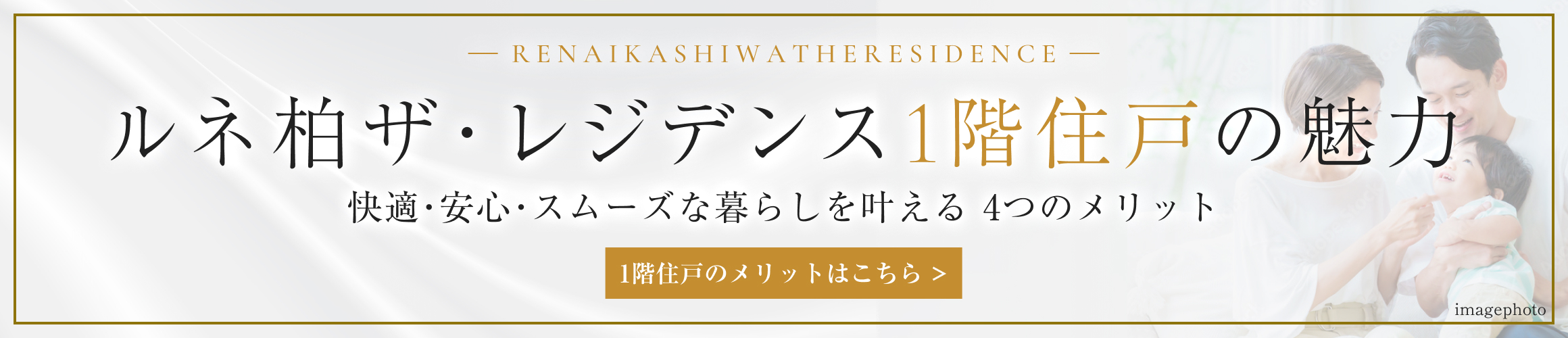ルネ柏ザ・レジデンス1階住戸の魅力