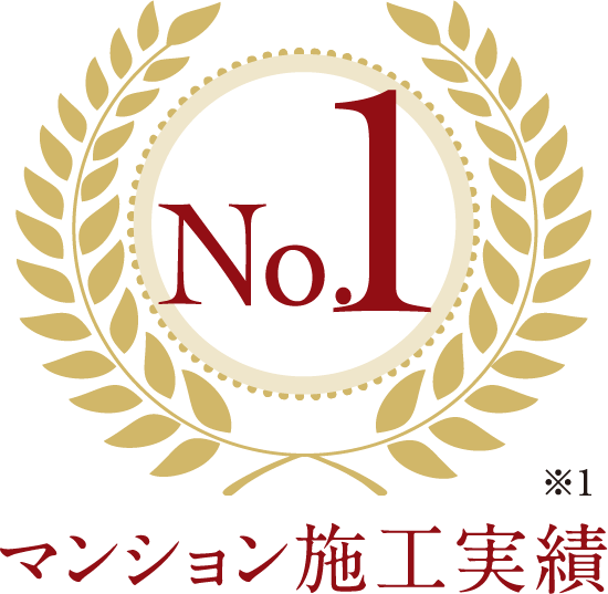 マンション施工実績 No.1