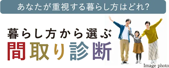 あなたが重視する暮らし方はどれ?暮らし方から選ぶ間取り診断