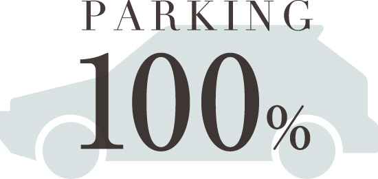 敷地内駐車場100％