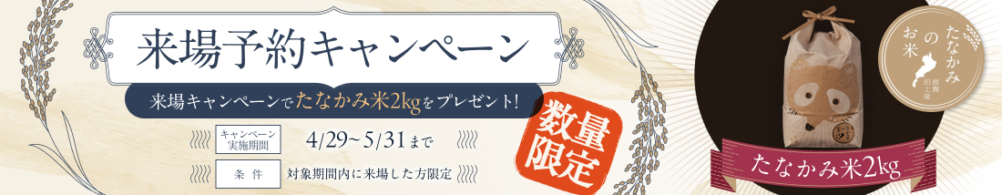 来場予約キャンペーン