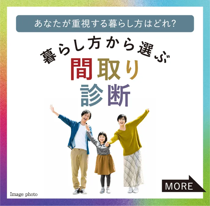 あなたが重視する暮らし方はどれ?暮らし方から選ぶ間取り診断