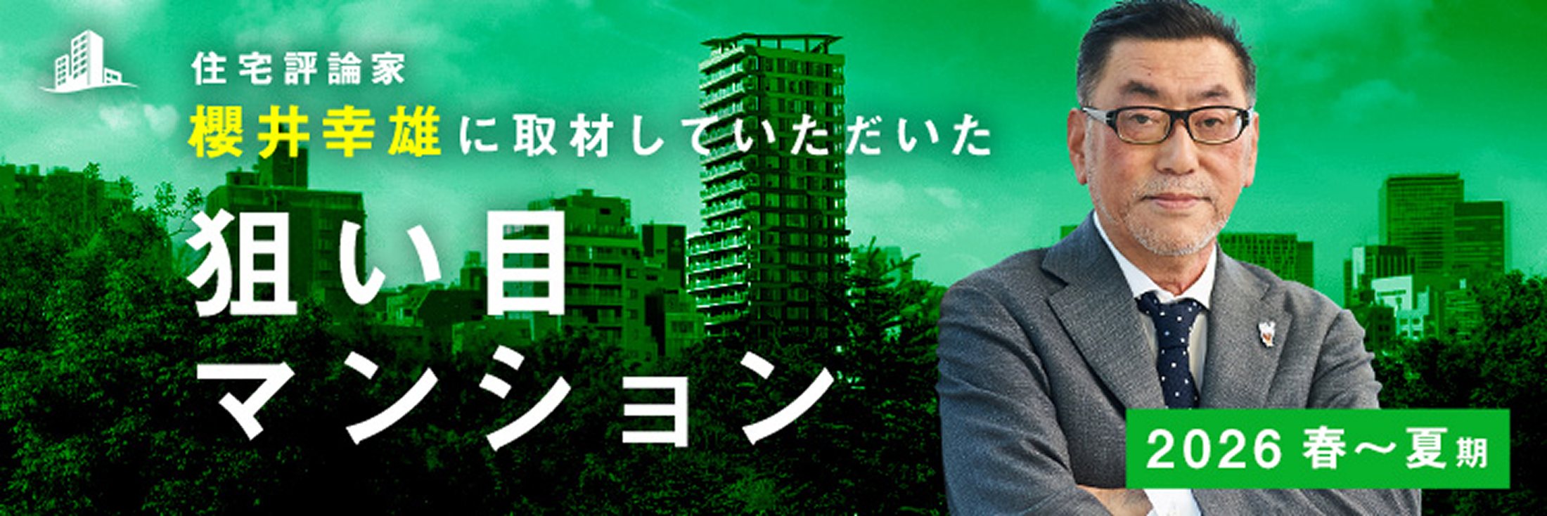 櫻井幸雄 狙い目マンション