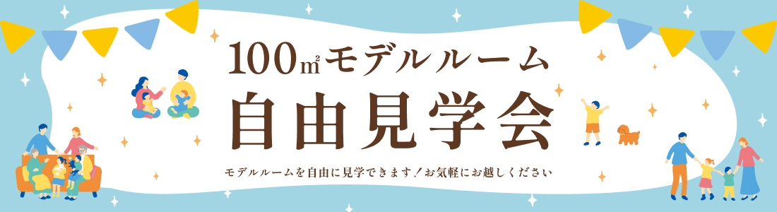 100㎡モデルルーム自由見学会