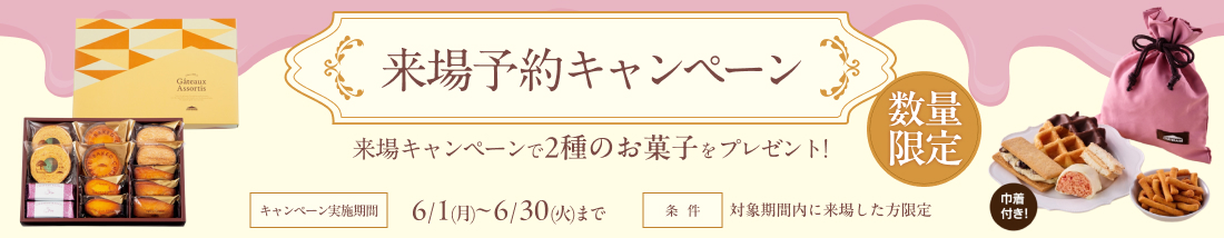来場予約キャンペーン