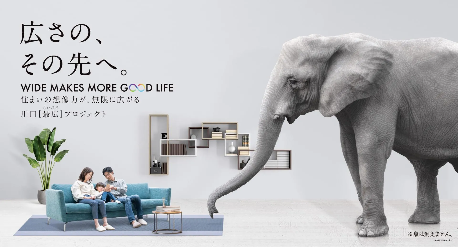 広さのその先へ。住まいの想像力が、無限に広がる。