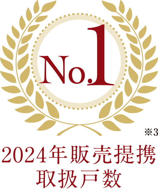 2023年販売提携取扱戸数 No.1