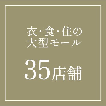 衣・食・住の大型モール35店舗