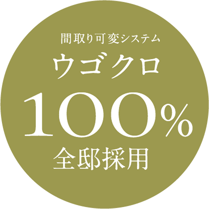間取り可変システム ウゴクロ 100% 全邸採用
