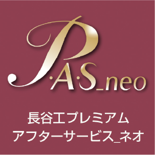 長谷工プレミアムアフターサービス_neo