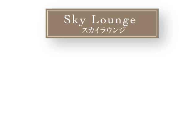 スカイラウンジ