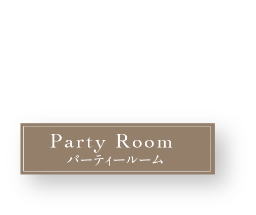 パーティールーム完成予想CG