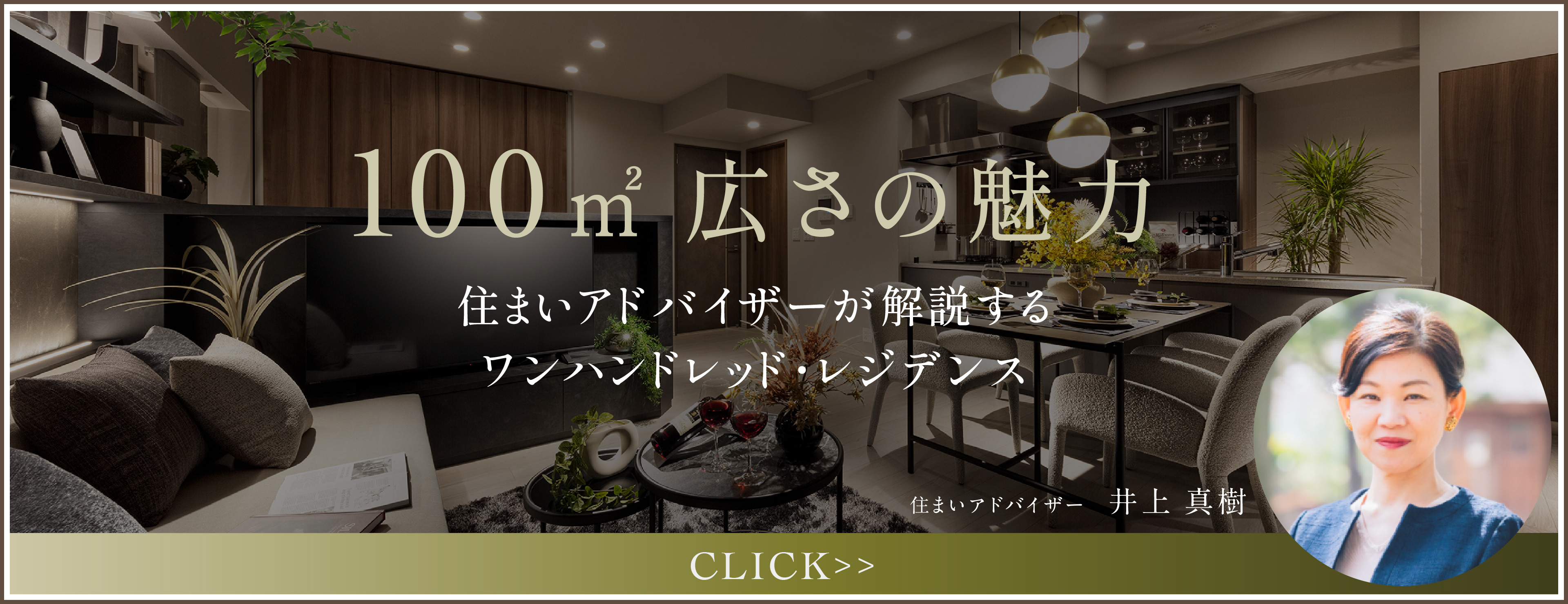 広さの魅力 住まいアドバイザーが解説 ワンハンドレッド・レジデンスの魅力