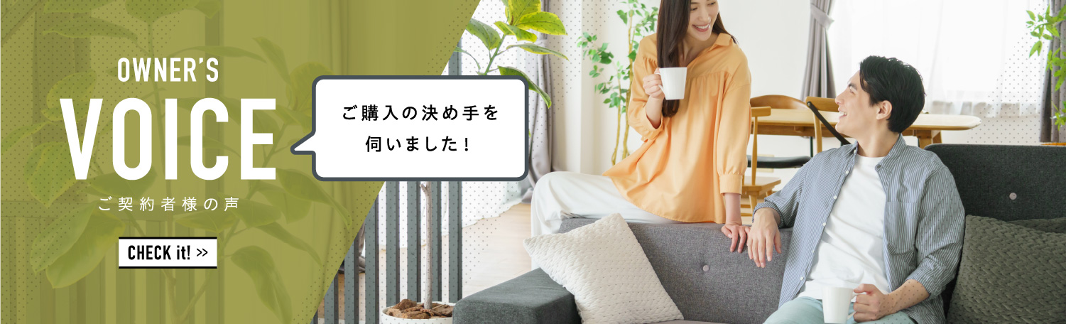 VOICE CUSTOMER’S ご契約者様インタビュー