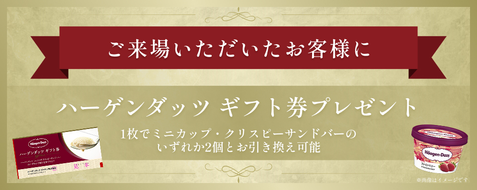 来場車プレゼント