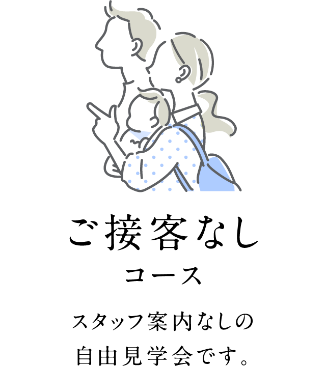 ご接客なしコース