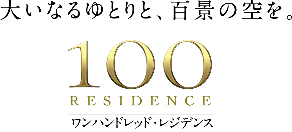 大いなるゆとりと、百景の空を。100 RESIDENCE ルネ加須