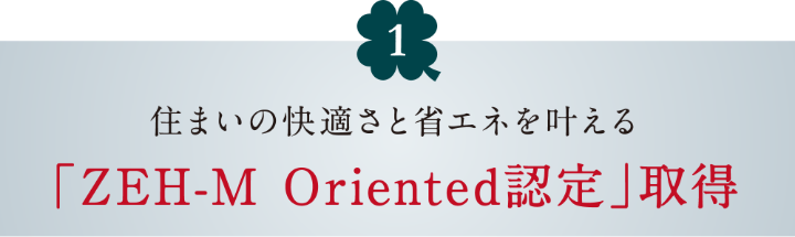 ZEH-M Oriented 認定取得
