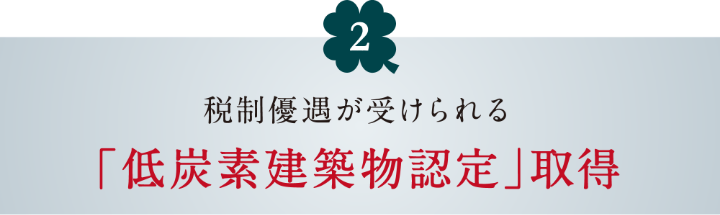 低炭素建築物認定 取得