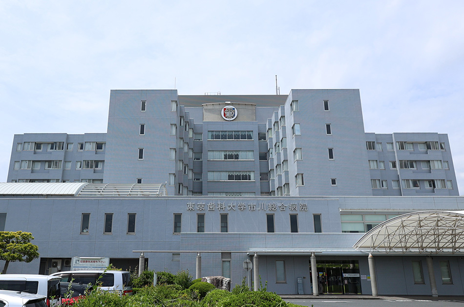 東京歯科大学市川総合病院