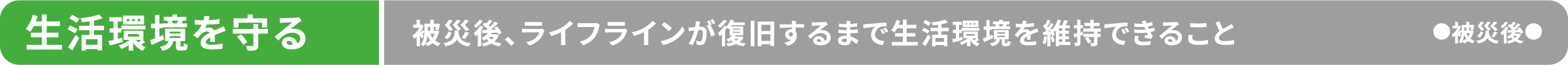 生活環境を守る