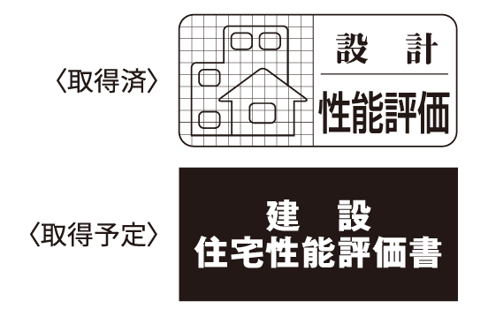 住宅性能評価書