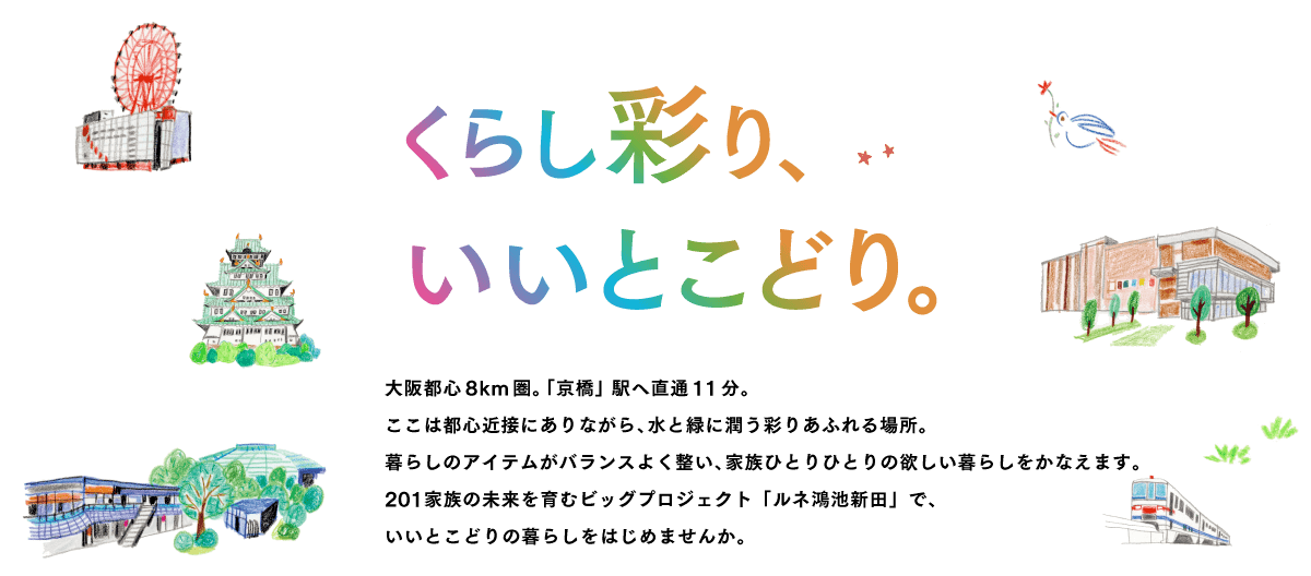 くらし彩り、いいとこどり。