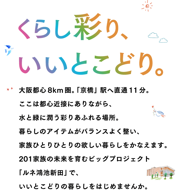 くらし彩り、いいとこどり。