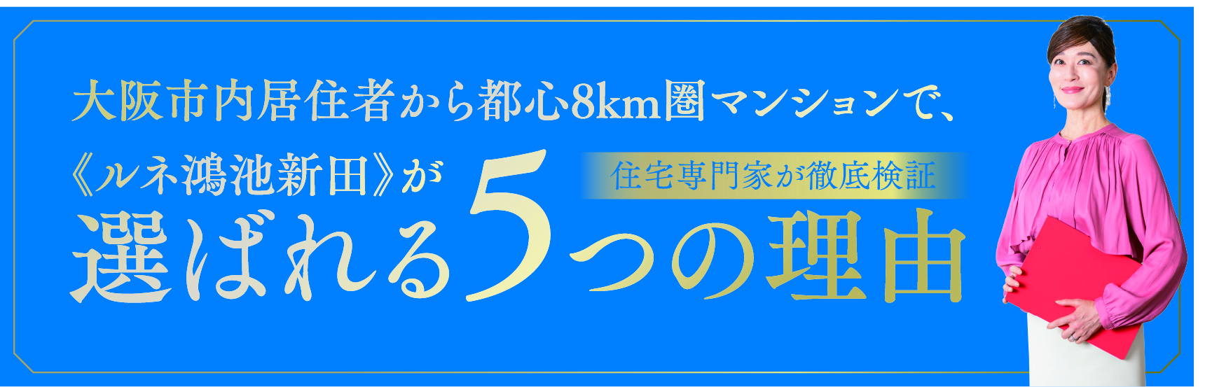 大阪市内居住者から都心8km圏マンションでルネ鴻池新田が選ばれる５つの理由