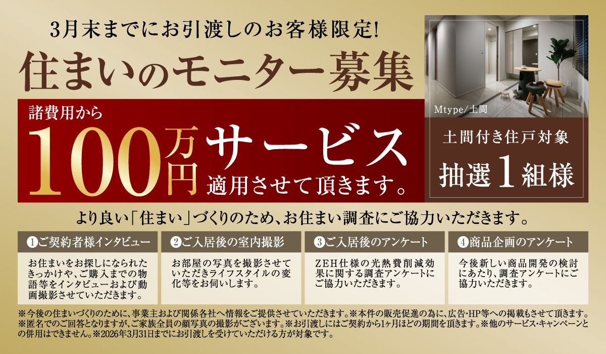 住まいのモニター募集