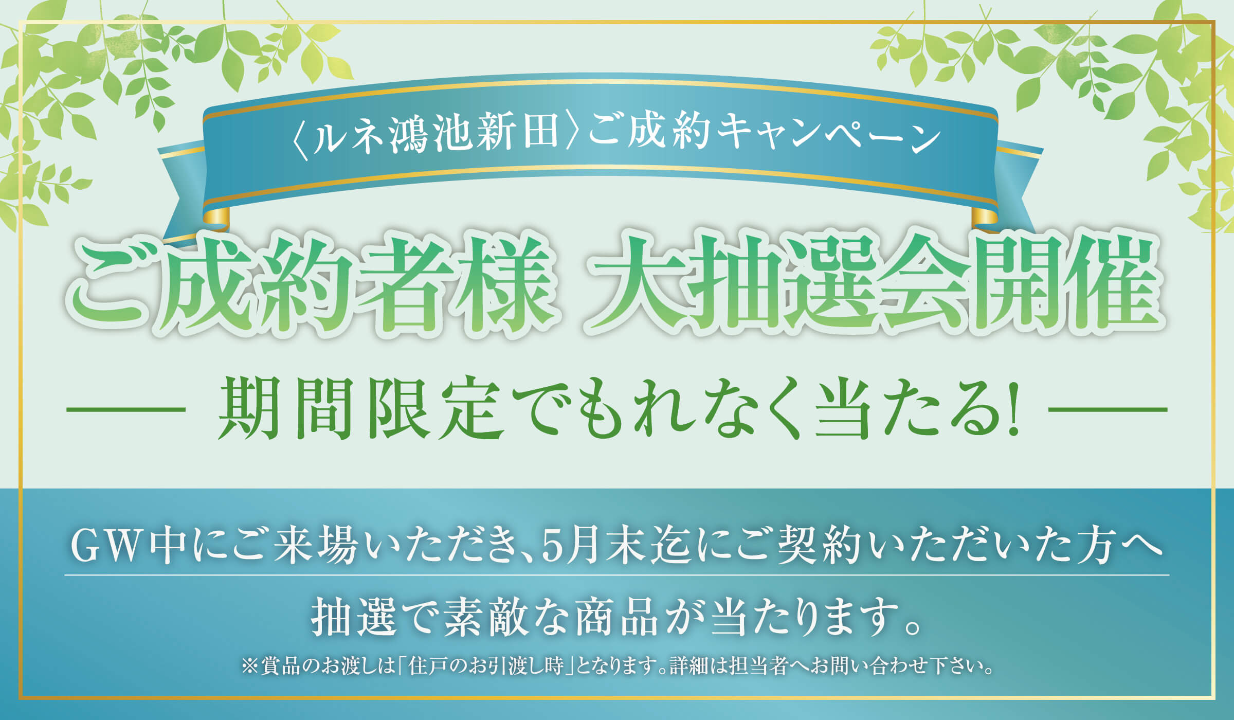 ご成約者様大抽選会開催