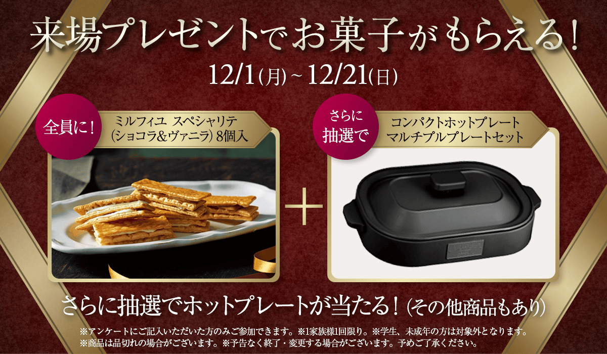 来場プレゼント