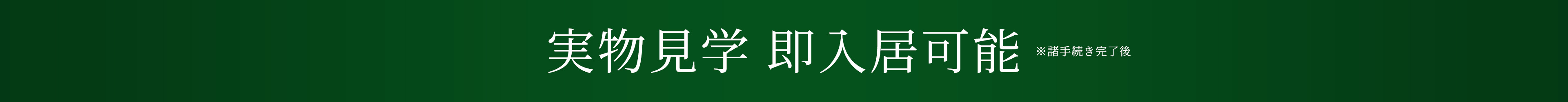 実物見学即入居可能※諸手続き完了後