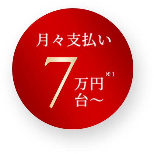 月々支払い7万円台～