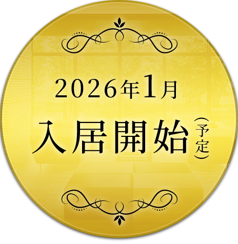 2026年1月 入居開始（予定）