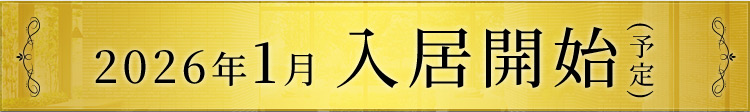 2026年1月 入居開始（予定）